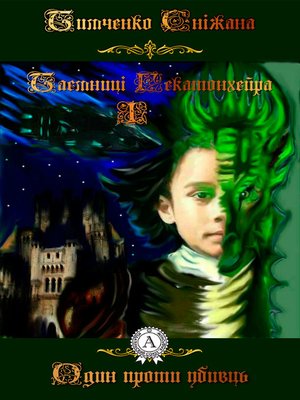 Один проти убивць - ebook